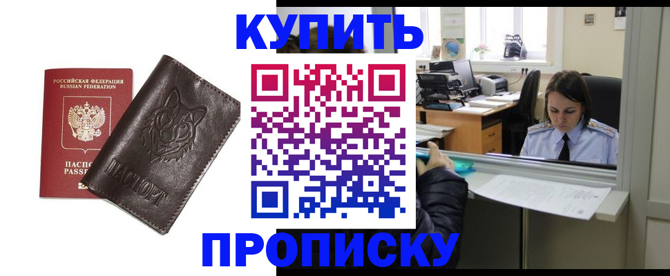 прописка штамп в Новодвинске